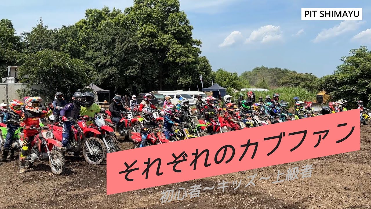 参加台数150超え？！【初心者＆上級者ヘルカメで観るカブファン】