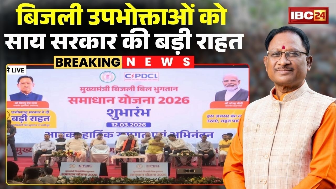 CG News: साय सरकार ने बिजली उपभोक्ताओं को दी बड़ी राहत। Bijli Bill Bhugtaan Samadhan Yojana 2026