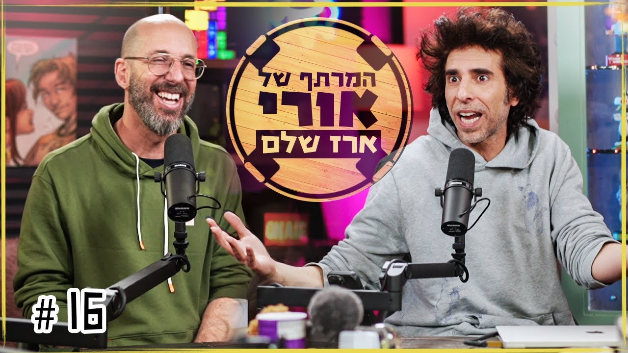 המרתף של אורי | מדברים סטנדאפ עם ארז שלם