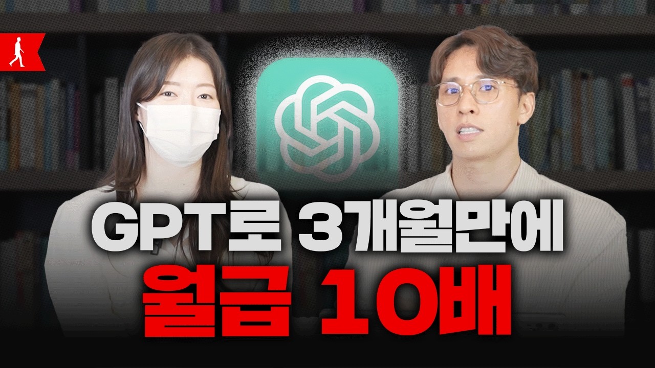 GPT로 일반인이 월600만원 버는 구체적인 방법