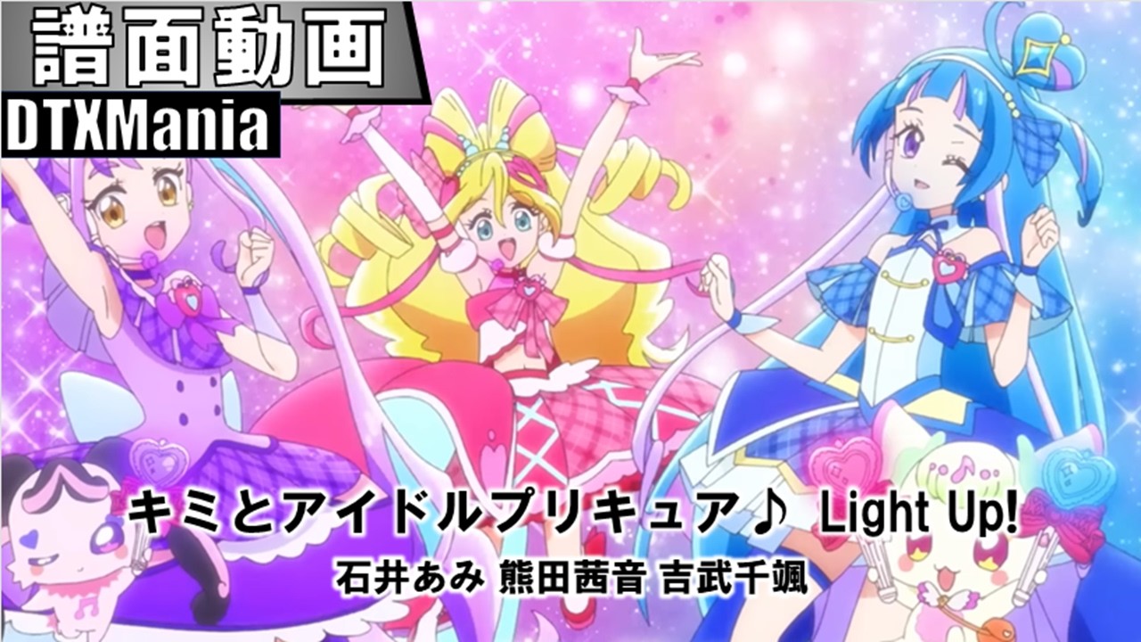 【DTXMania】キミとアイドルプリキュア♪ Light Up! / 「キミとアイドルプリキュア♪」OP主題歌