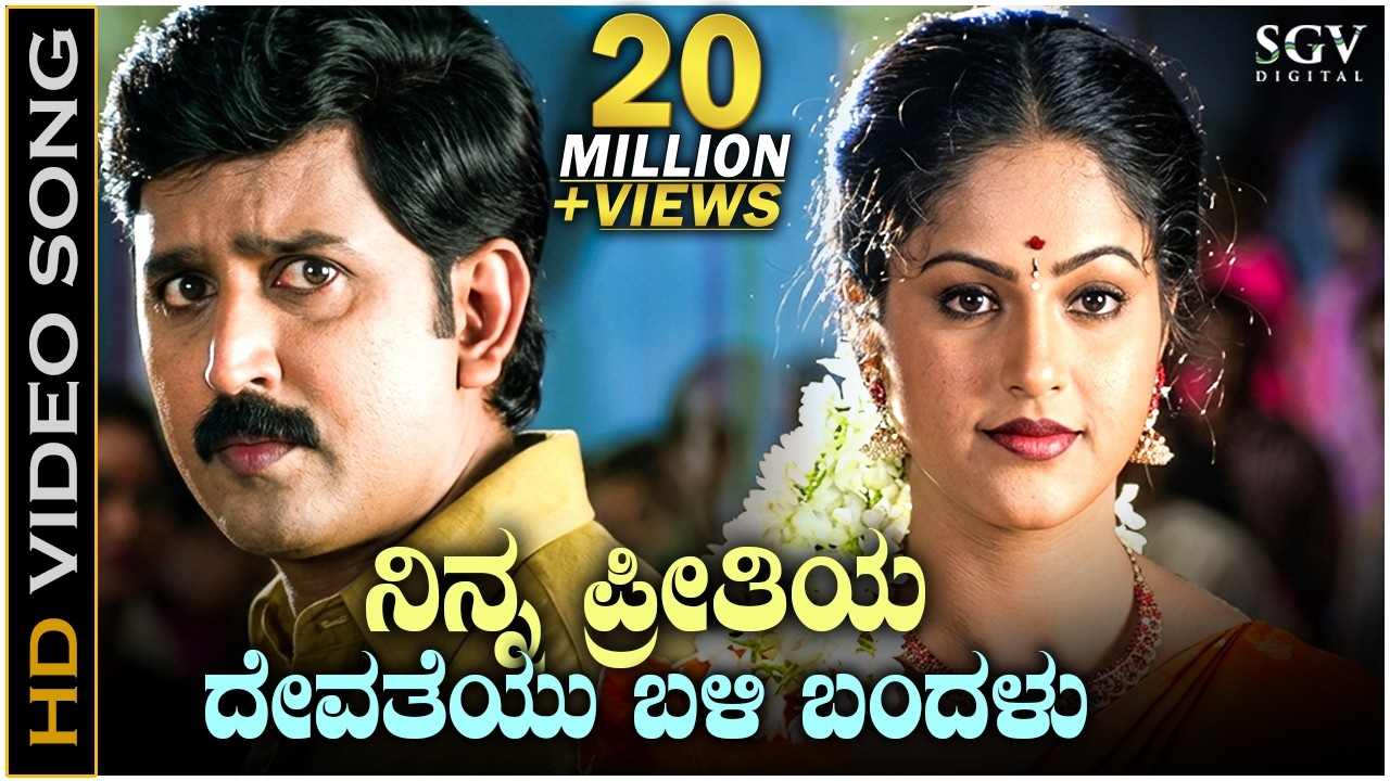 ನಿನ್ನ ಪ್ರೀತಿಯ ದೇವತೆಯು ಬಳಿ ಬಂದಳು - HD ವಿಡಿಯೋ ಸಾಂಗ್ - ರಮೇಶ್ ಅರವಿಂದ್, ರಾಶಿ -  ಕೆ.ಎಸ್.ಚಿತ್ರಾ
