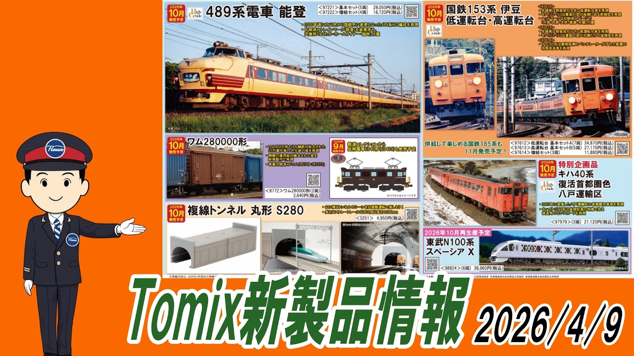 Tomix新製品情報　2026/4/9