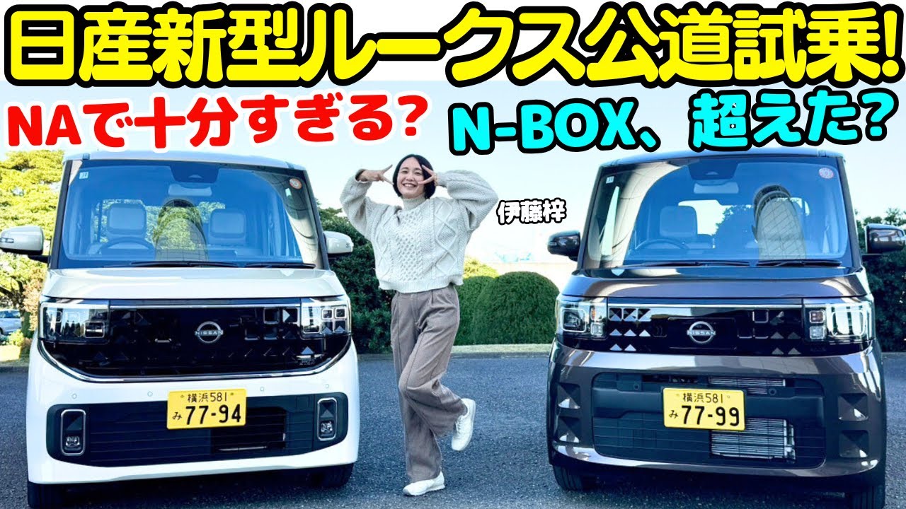 【N-BOX超えた？】日産 新型 ルークス を伊藤梓が公道試乗＆解説！NAでも十分すぎる！グーグルナビ搭載で誰でも安心して乗れるスーパーハイト軽！