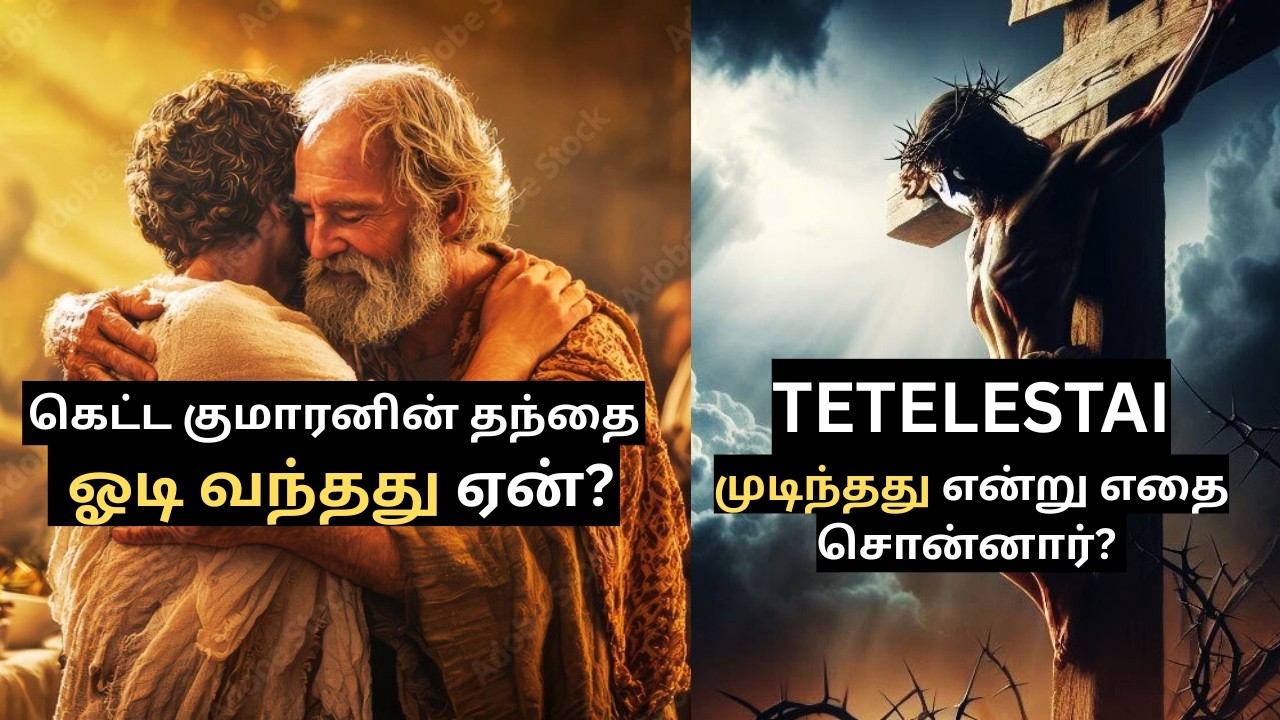 தெரிந்து கொள்வோம் | GOOD FRIDAY | TETLESTAI | கெட்ட குமாரன் தந்தை ஓடி வந்தது ஏன்?