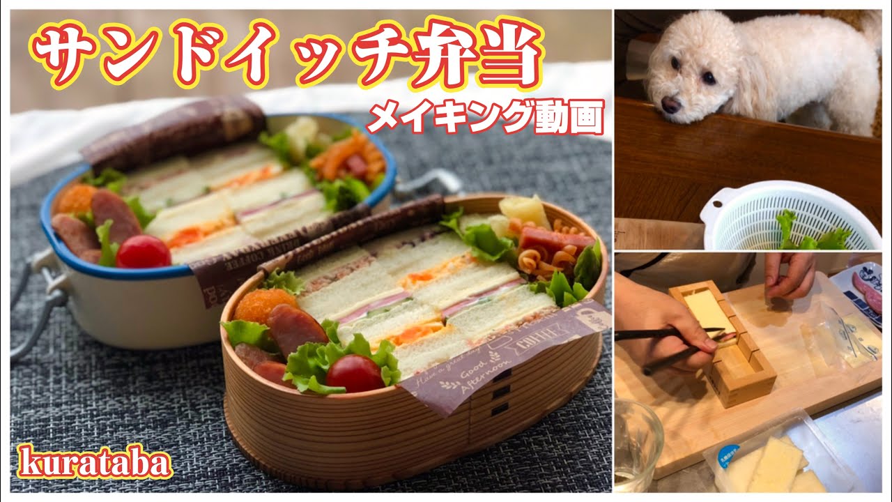 サンドイッチ弁当メイキング《お弁当作り・sandwiches bento》