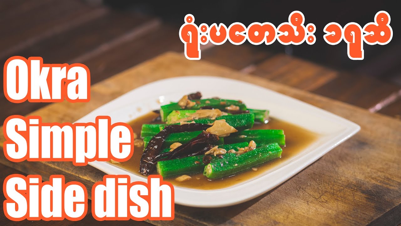 Okra Side Dish Recipes - ရုံးပတေသီး ခရုဆီ