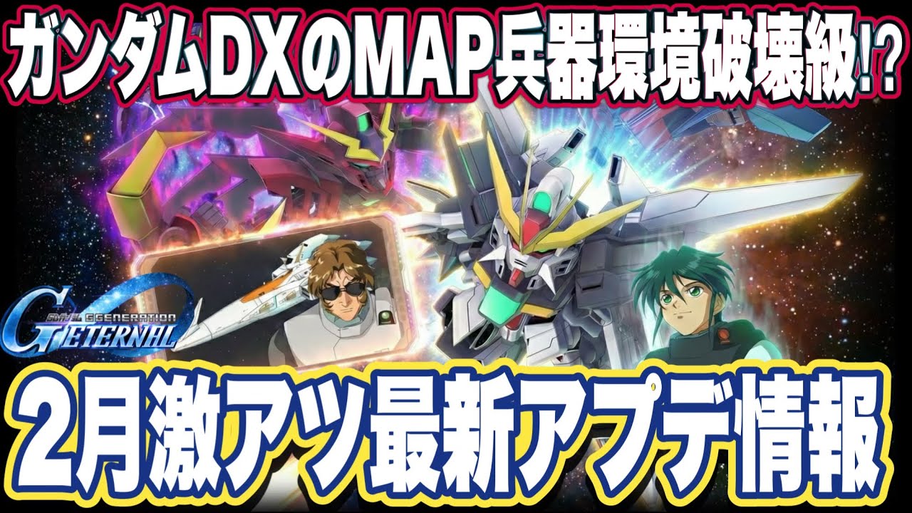 【Gジェネエターナル】ついにガンダムDX参戦！さらにSEED X ASTRAYイベントやGガンダムモチーフのマスターリーグまで2月アプデが激アツすぎる【SDガンダム ジージェネレーションエターナル】