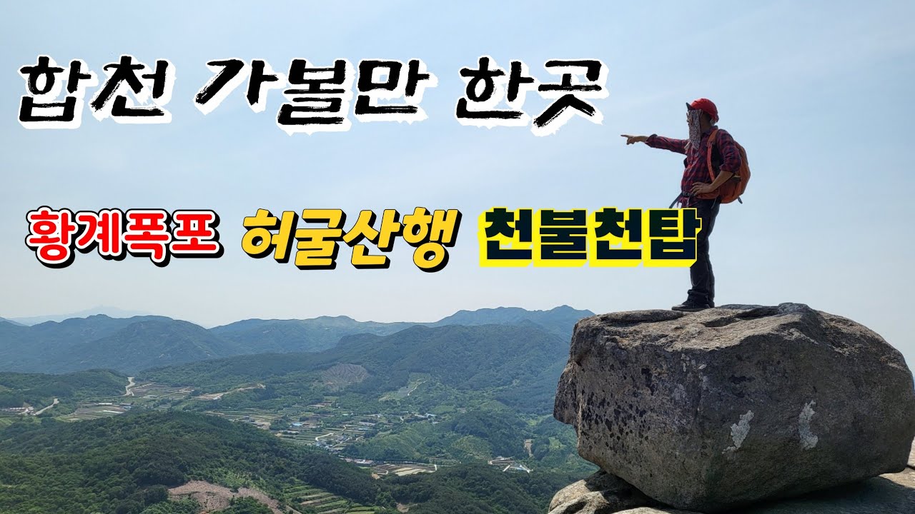 합천 가볼만한곳 #황계폭포 #허굴산 #천불천탑