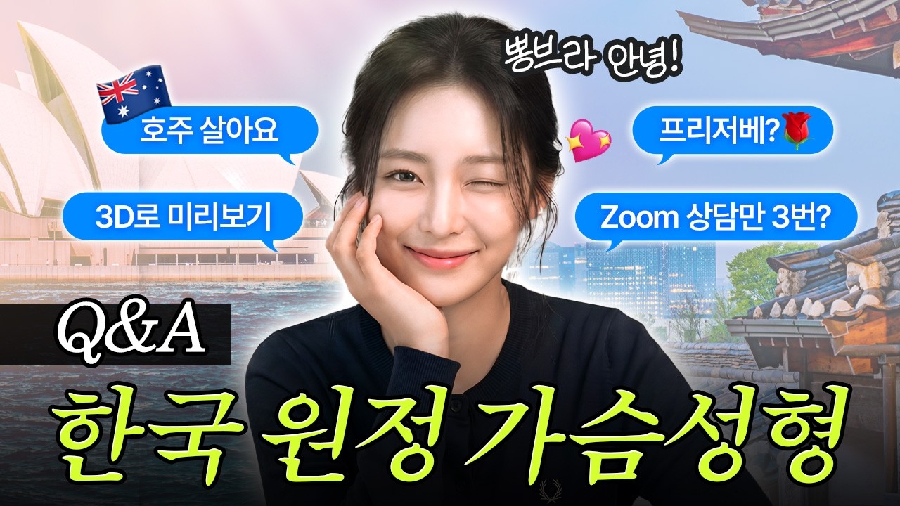 휴가 2주면 충분? 한국 원정 가슴성형, 가장 빠르고 안전하게 끝내는 법✌️