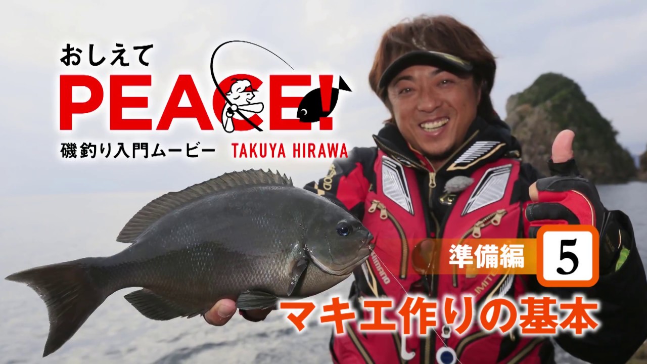 おしえてPEACE！［準備編5 マキエ作りの基本］
