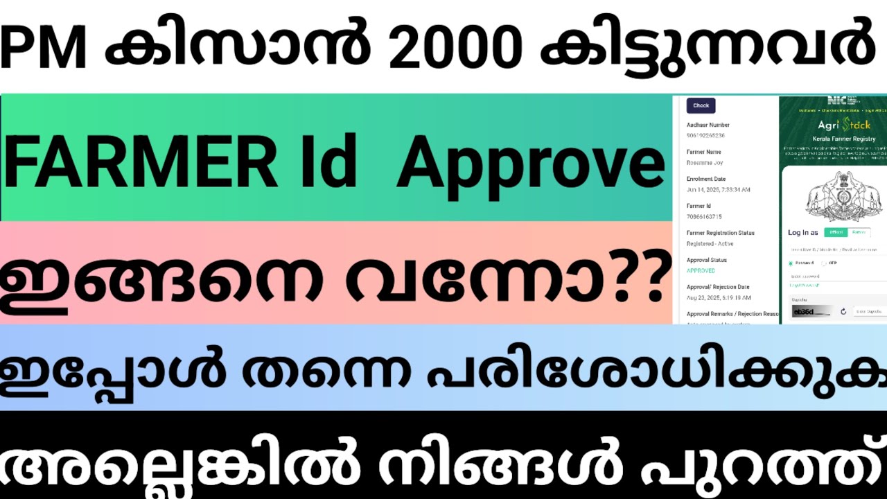 PM കിസാൻ FARMER id അപ്പ്രൂവ് ആയോ ഇങ്ങനെ വന്നോ ഇപ്പോൾ തന്നെ പരിശോധിക്കുക #farmerid 