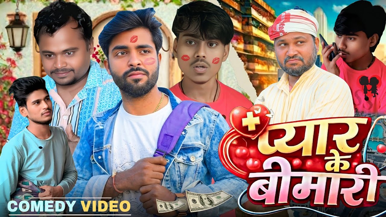 Pyar Ke Bimari | प्यार के बीमारी | @DileepVines | @AkhijiBhojpuriiComedy |Ajit premi comedy