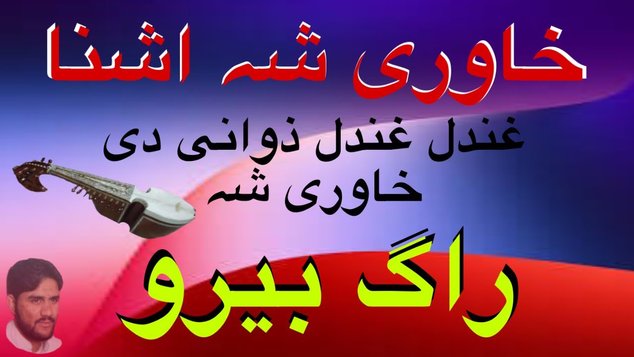 Khawre Shah Ashna Rabab Learning Lession