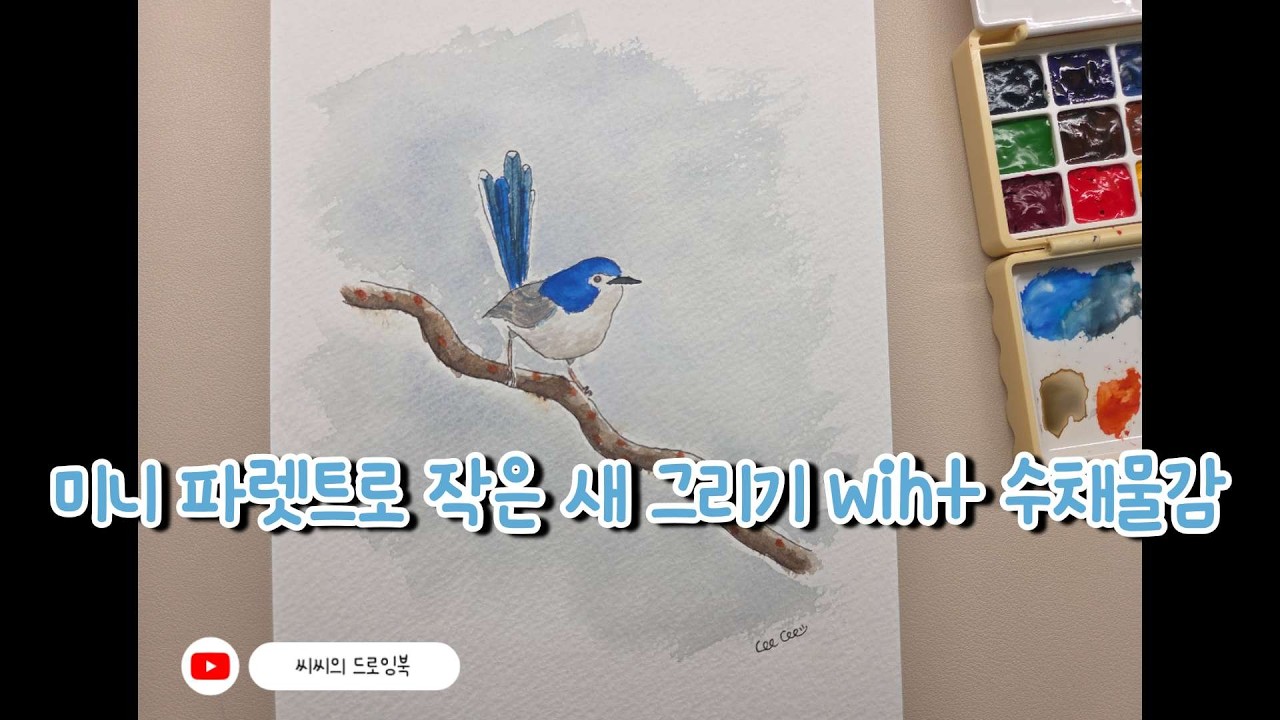 미니 파렛트로 물들이는 작은 새
