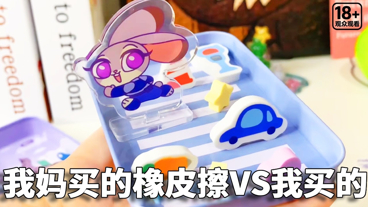 我妈买的橡皮擦VS我买的橡皮擦，小熊的居然还是考试神器！你喜欢谁的呢？【小熊陪你玩】