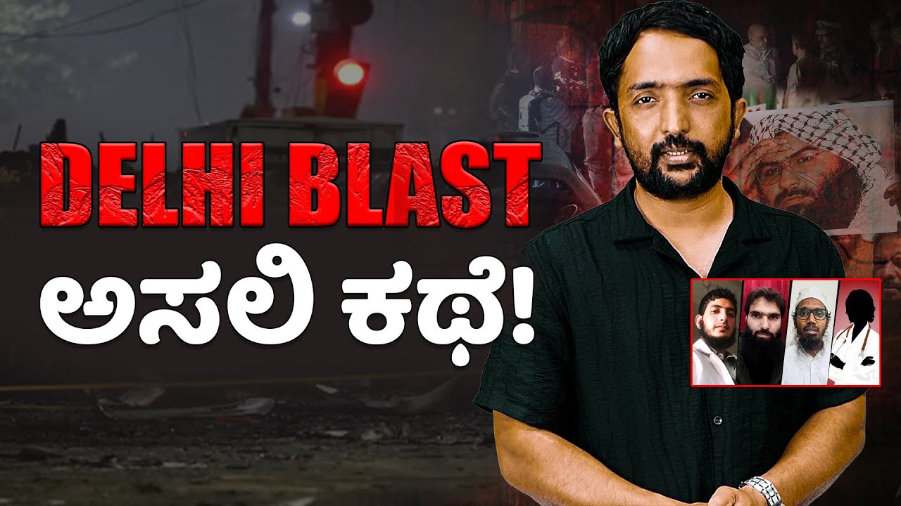 REDFORTE BLAST | ಆಪರೇಷನ್ ಸಿಂಧೂರ್ ಗೆ ರಿವೇಂಜ್ ಹೇಳಿದ್ನಾ ಜೈಶ್ - ಇ - ಮೊಹಮ್ಮದ್ ಉ*ಗ್ರ ಮಸೂದ್!? | RA CHINTAN