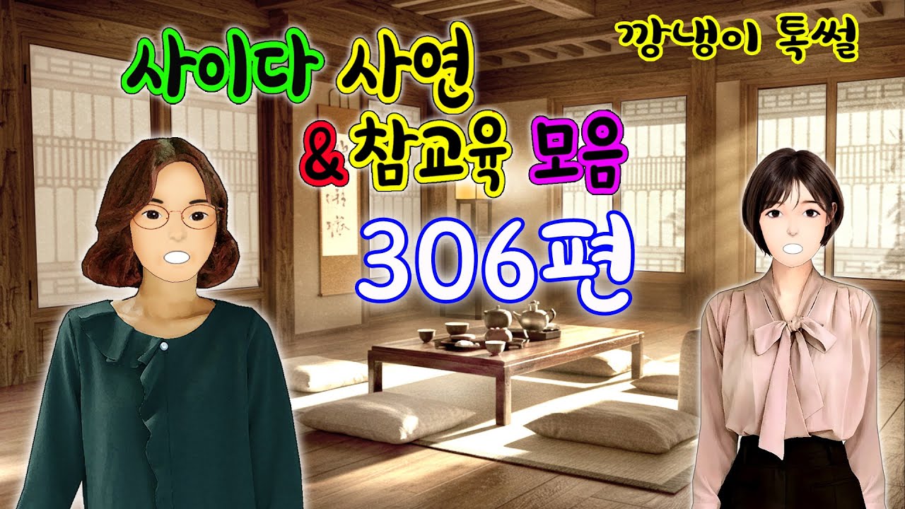 깡냉이톡썰 몰아보기  - 사이다사연 & 참교육 모음 306편