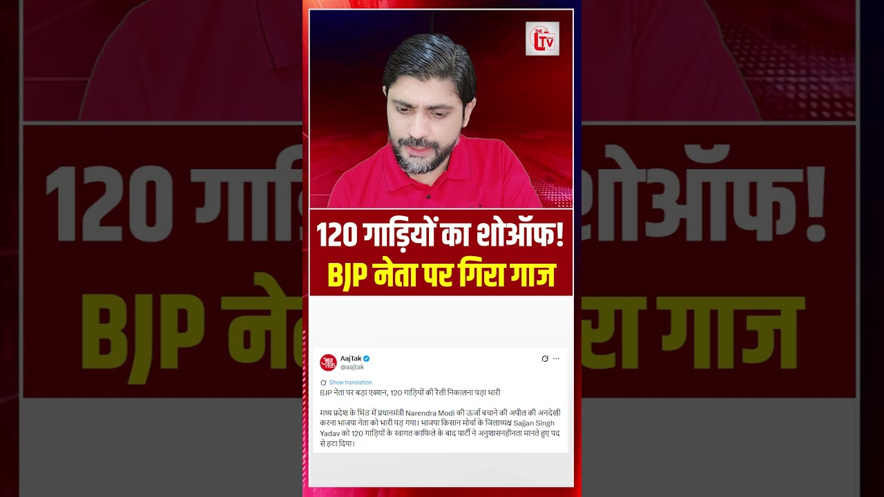 120 गाड़ियों का शोऑफ! BJP नेता पर गिरा गाज | BJP leader action | the live tv