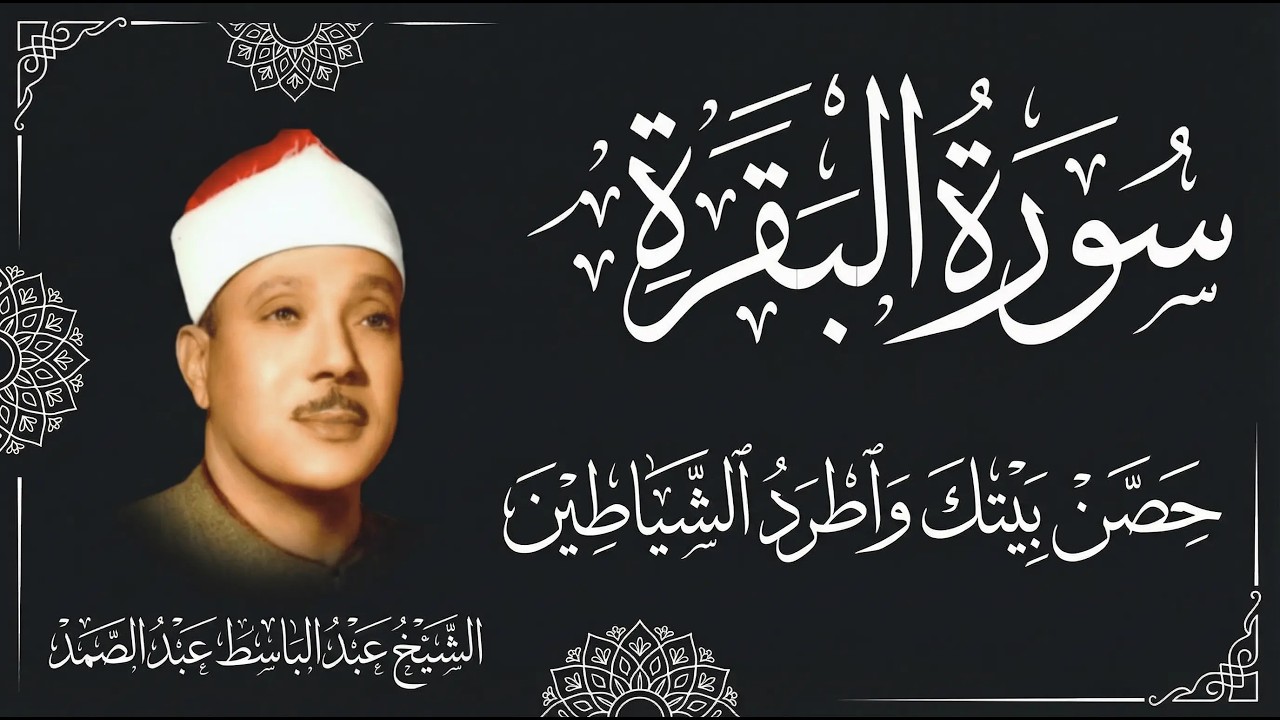 سورة البقرة | رقية للبيت وعلاج للسحر | الشيخ عبدالباسط عبدالصمد Surah Al Baqarah القرآن الكريم مباشر