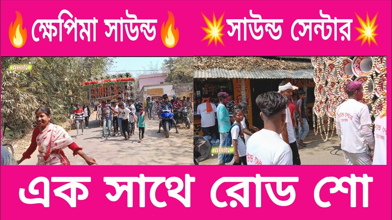 Khepi Maa Sound & Sound Centre Ek Sathe Road Show || ক্ষেপিমা সাউন্ড ও সাউন্ড সেন্টার একসাথে রোড শো 