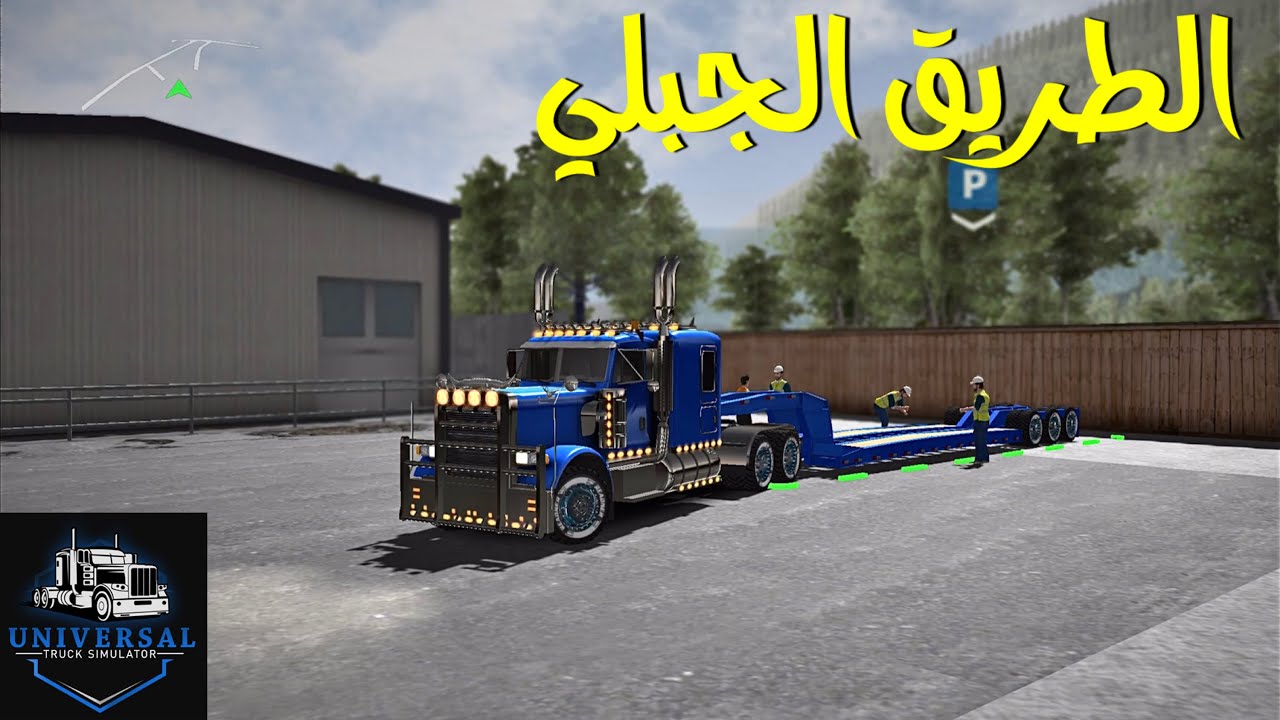 محاكي الشاحنات الأمريكية طريق الجبل | Universal Truck Simulator