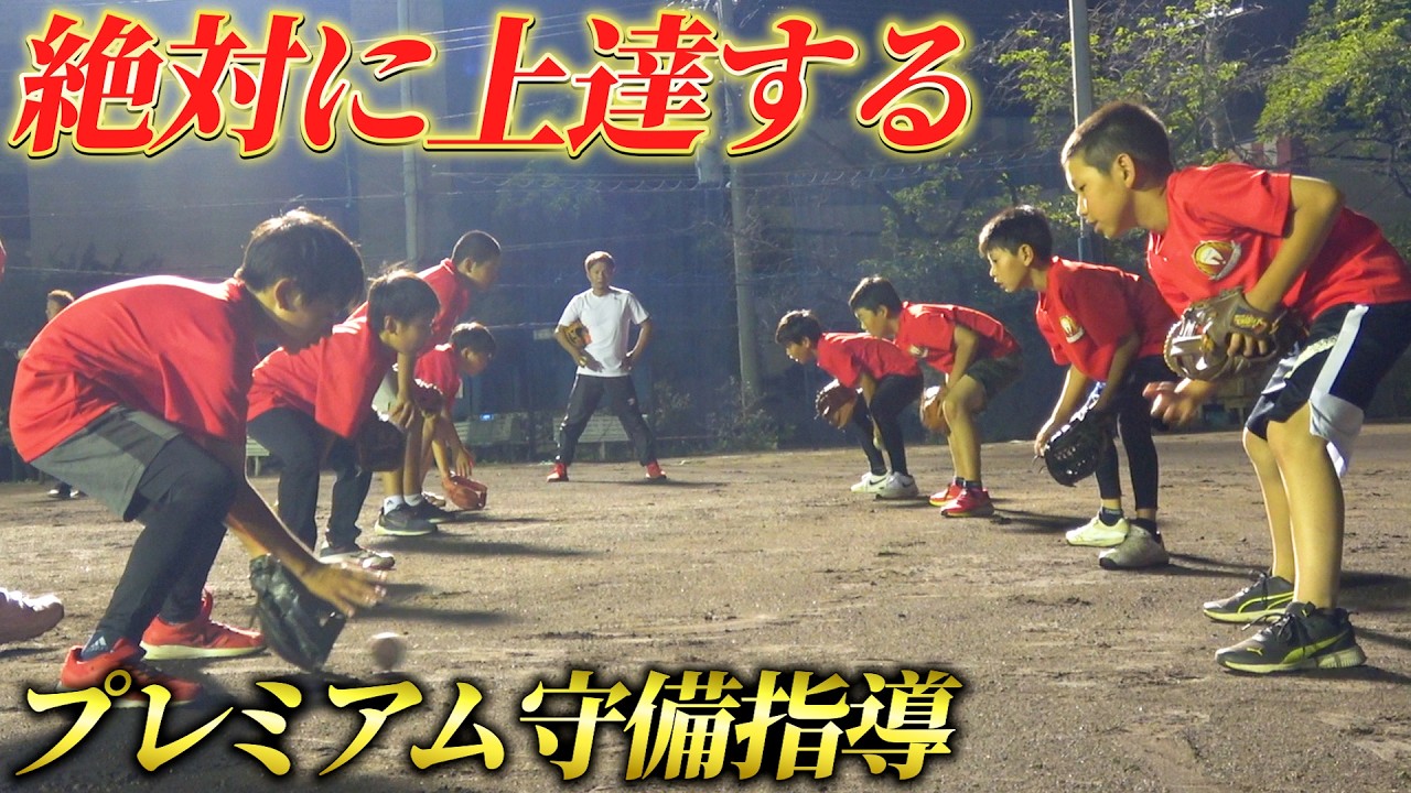 【少年野球】絶対に上達する！守備の名手坂本一将が小学生たちを指導！【ファイアーレッズ】