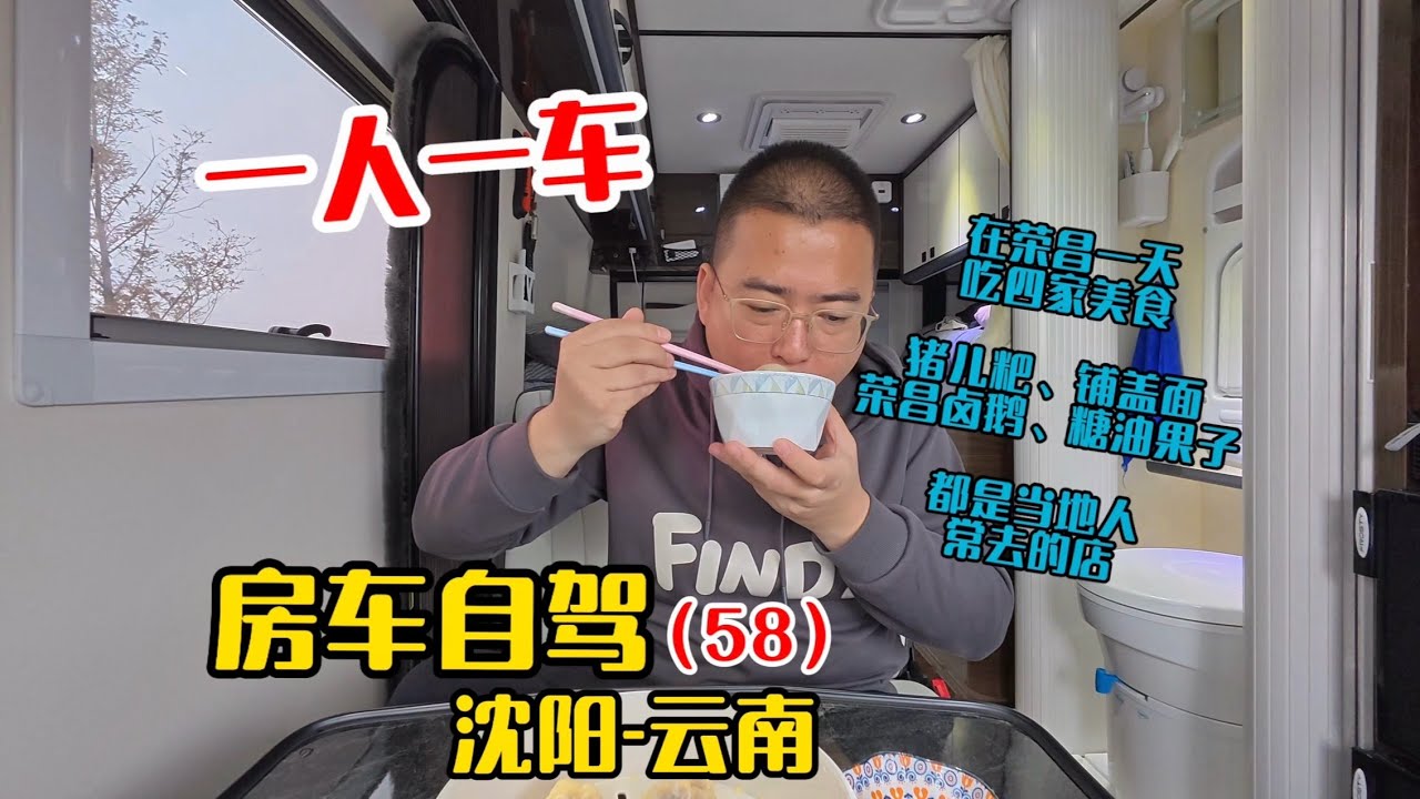 一人一车房车自驾沈阳到云南，逛吃四川重庆荣昌，吃当地特色卤鹅、猪儿粑、铺盖面，几十年老店当地人的最爱