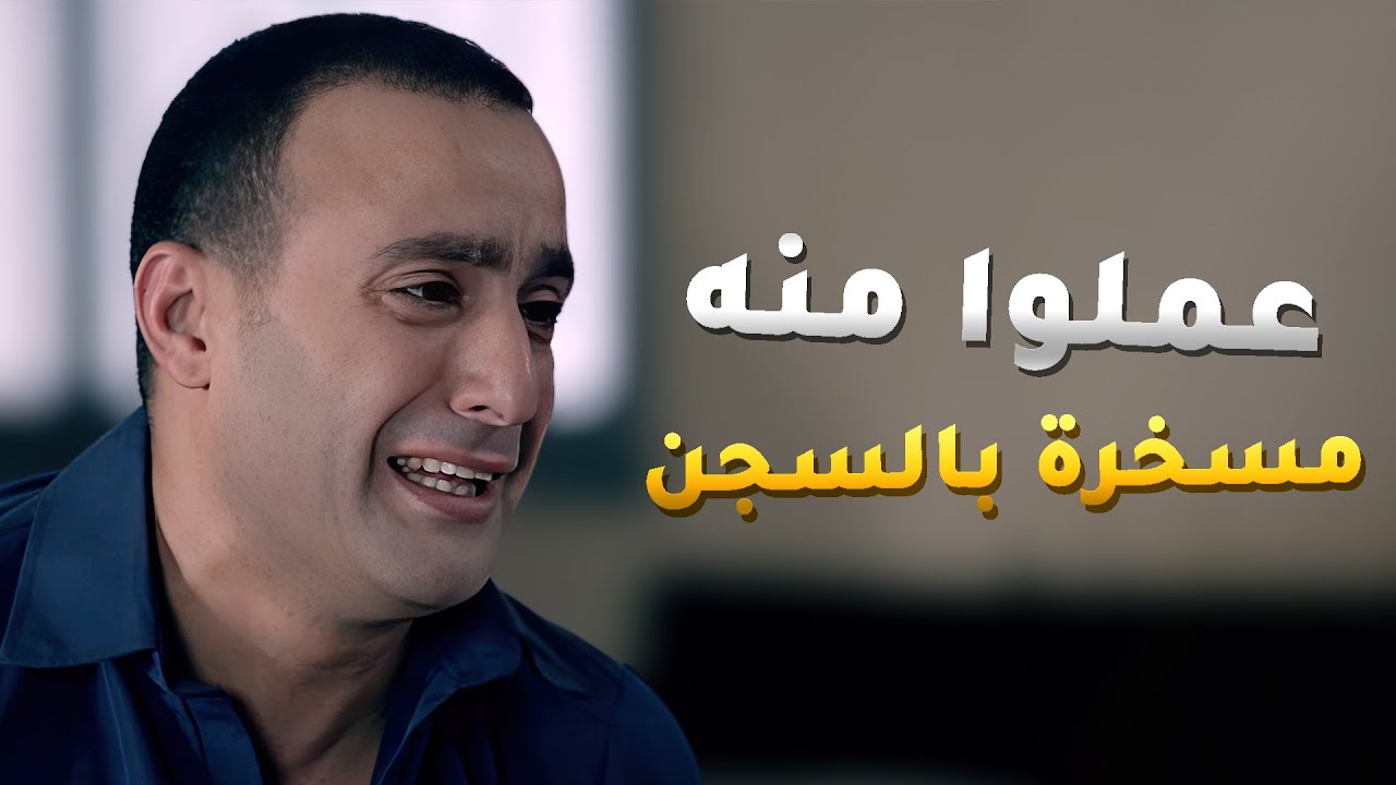 كان من اكبر الظباط بالحكومة ودخل السجن بقضية رشوة والمساجين عملوا منه مسخرة 😱 - خطوط حمراء