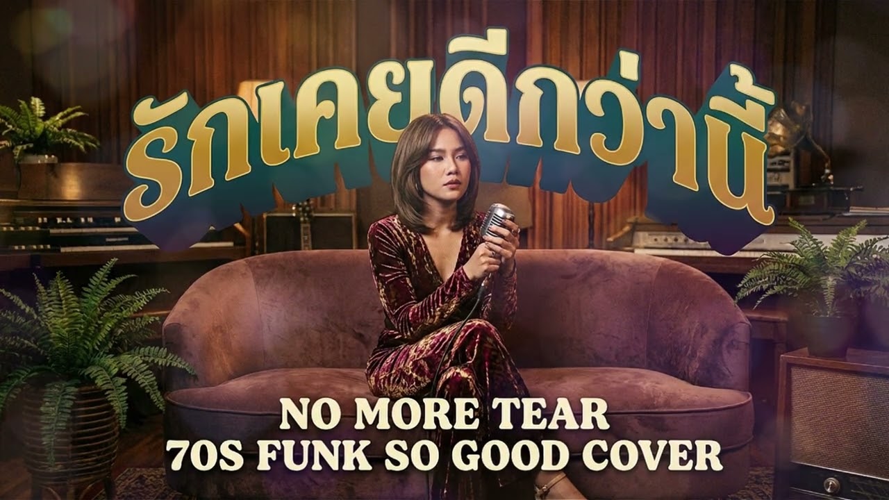 รักเคยดีกว่านี้ (No More Tear) Funk 