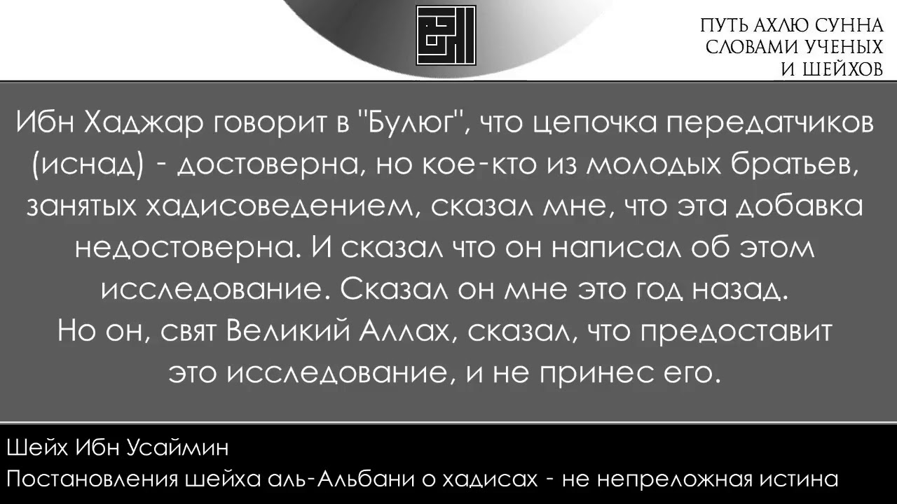 Шейх Ибн Усаймин: шейх аль-Альбани часто ошибается в решениях на хадисы