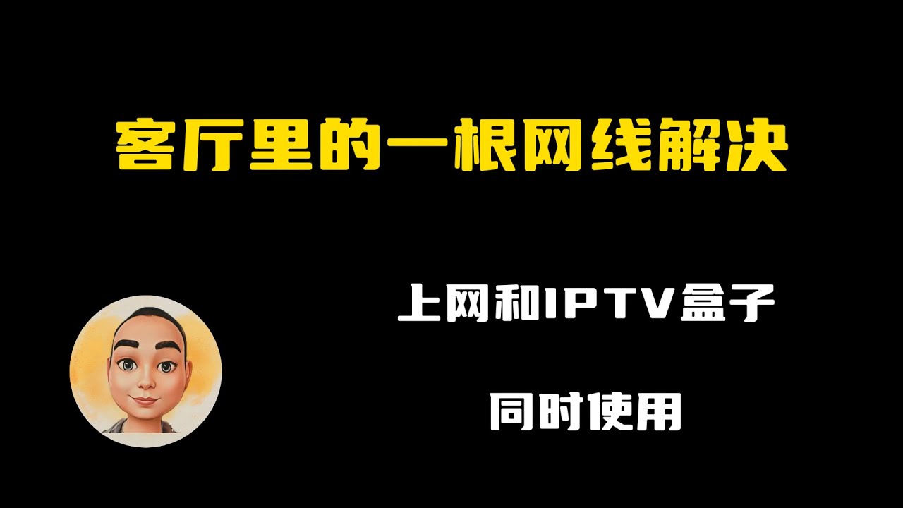 客厅用一根网线解决IPTV和上网同时使用