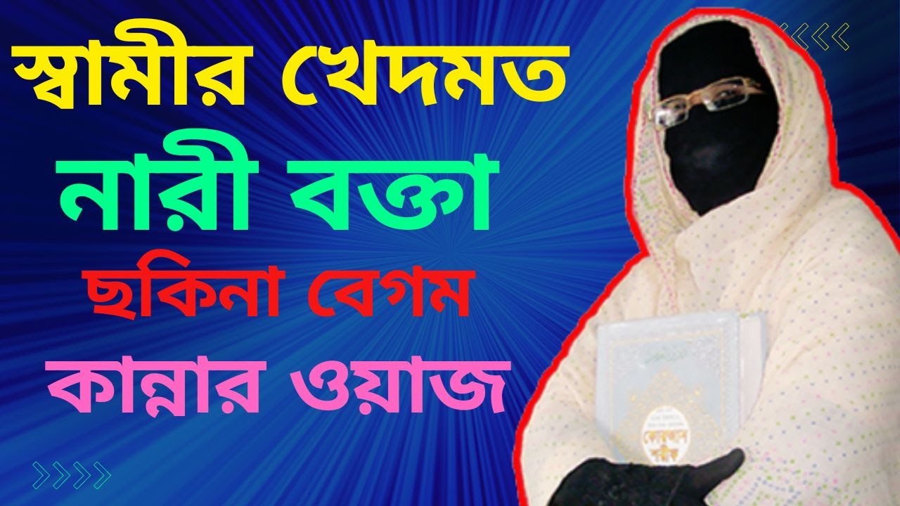 স্বামীর খেদমত ✅ নারী বক্তা ছকিনা বেগম ✅mohila waz   ✅ bangla waz Nari bokta waz 2023
