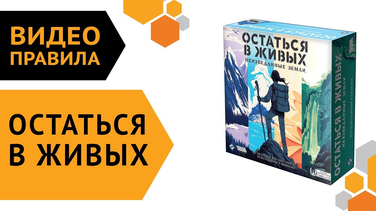 Остаться в живых: Неизведанные земли — Правила ⛰️🗻🏞️🏝️
