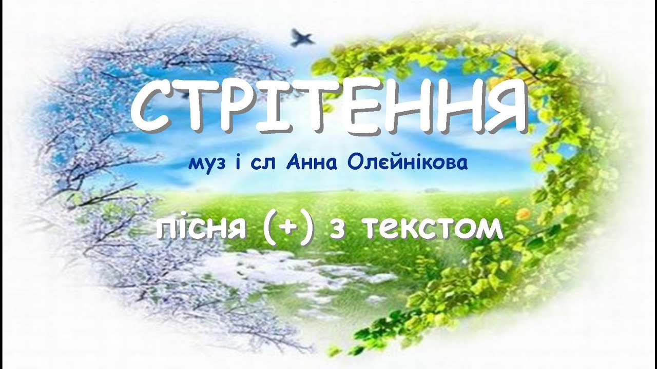 Стрітення (+) з текстом - муз і сл А. Олєйнікової
