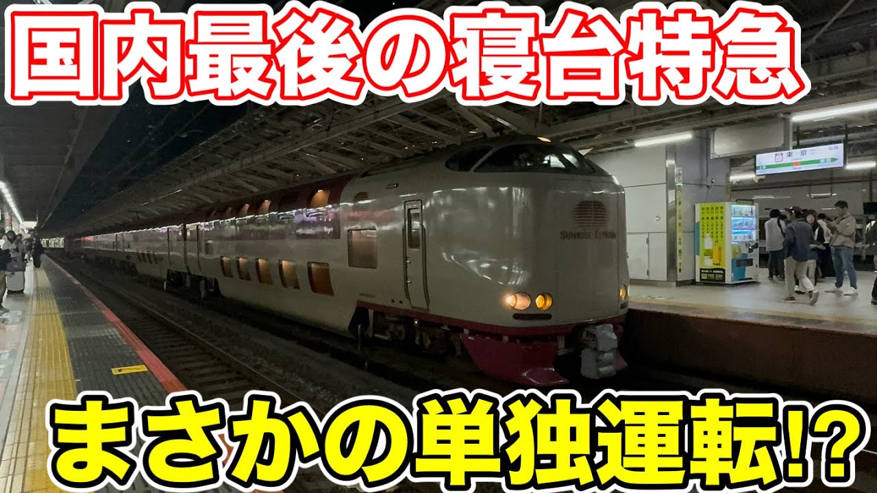 【まさかの単独運転⁉︎】イレギュラーな寝台特急に乗ってみた
