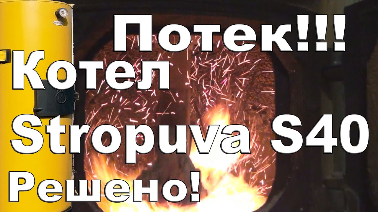 Потек котел STROPUVA S40. Решено!