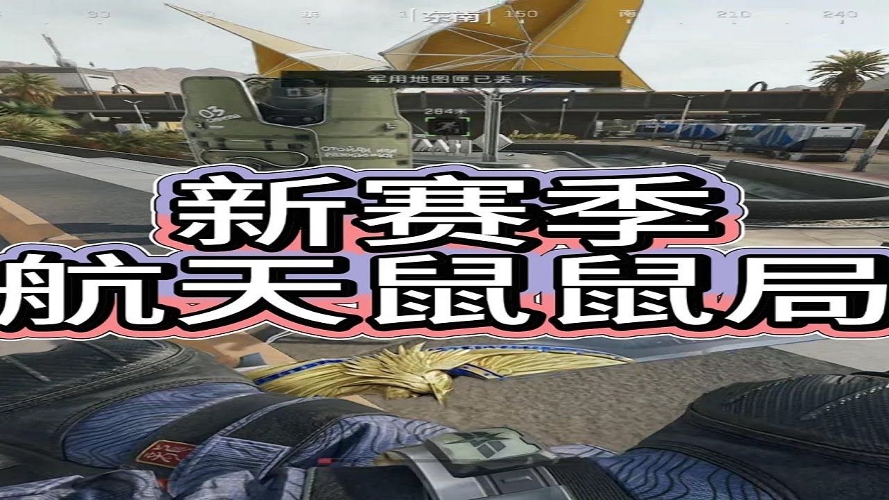 新赛季低压航天！友善鼠鼠 #热点 #热门 #游戏 #上热门 #三角洲行动