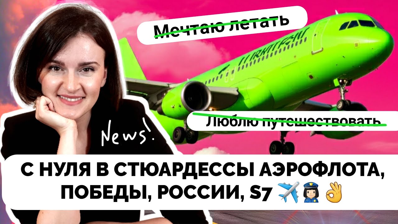 С НУЛЯ в бортпроводники АЭРОФЛОТА, Победы, S7! Какие ответы МОЖНО и НЕЛЬЗЯ говорить! #стюардесса