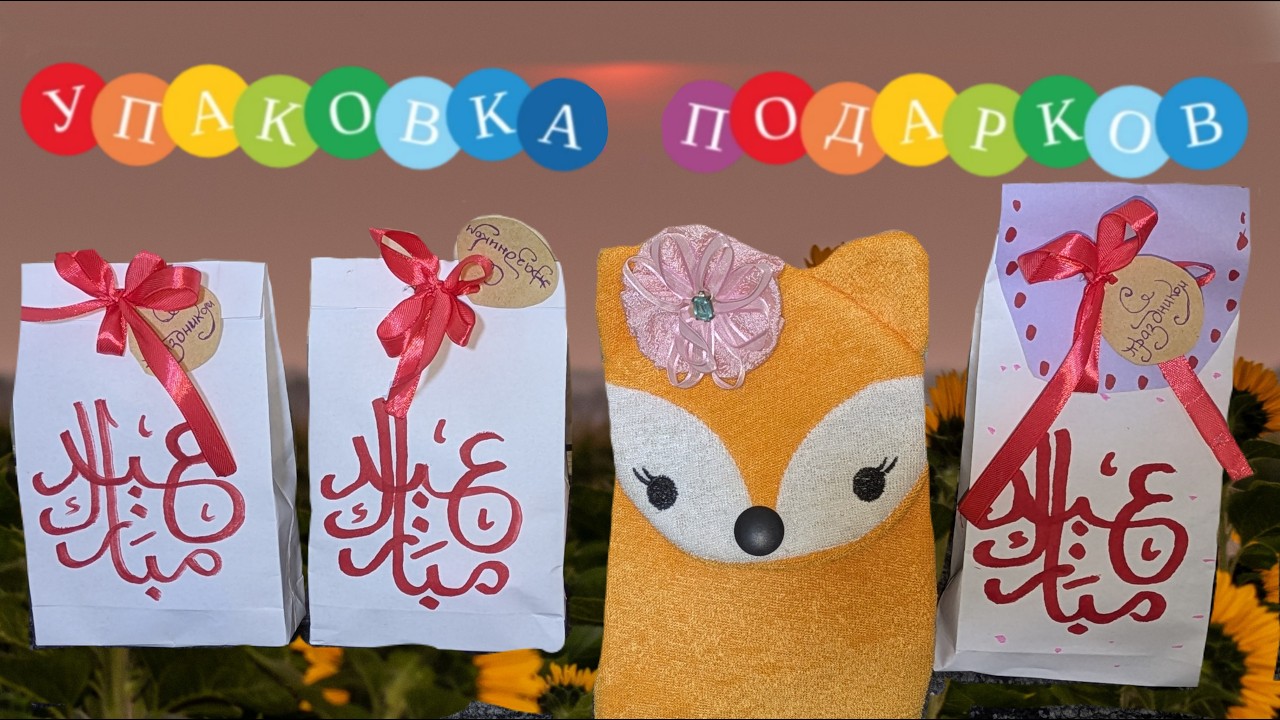 Упаковка подарков