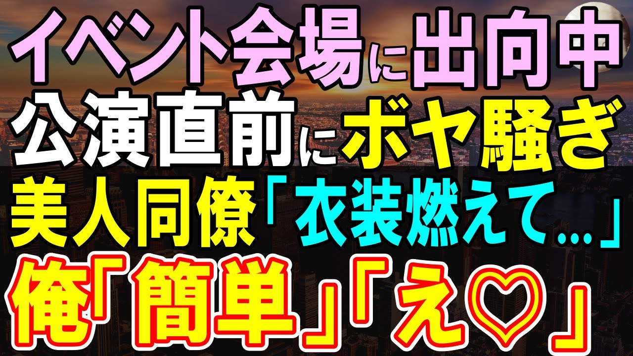 【感動する話】地方の赤字支店に出向した俺。休日返上で働く美人社員がパニック「どうしよう…」衣装が台無しに→俺（なんとかできそう…）俺が対応すると…【いい話・泣ける話・朗読】
