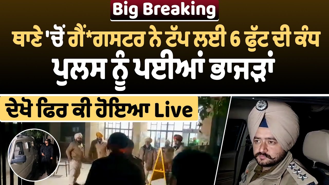 Breaking : ਥਾਣੇ 'ਚੋਂ ਗੈਂ*ਗਸਟਰ ਨੇ ਟੱਪ ਲਈ 6 ਫੁੱਟ ਦੀ ਕੰਧ, ਪੁਲਸ ਨੂੰ ਪਈਆਂ ਭਾਜੜਾਂ, ਦੇਖੋ ਫਿਰ ਕੀ ਹੋਇਆ Live