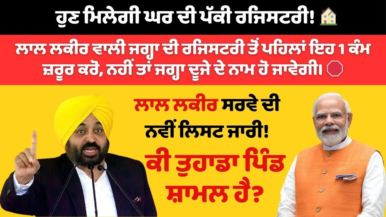 2026 ਵਿੱਚ ਲਾਲ ਲਕੀਰ ਡਰੋਨ ਸਰਵੇ ਦੀ ਲਿਸਟ ਕਿਵੇਂ ਦੇਖੀਏ? 🏠 | Mera Ghar Mere Naam Scheme 2026