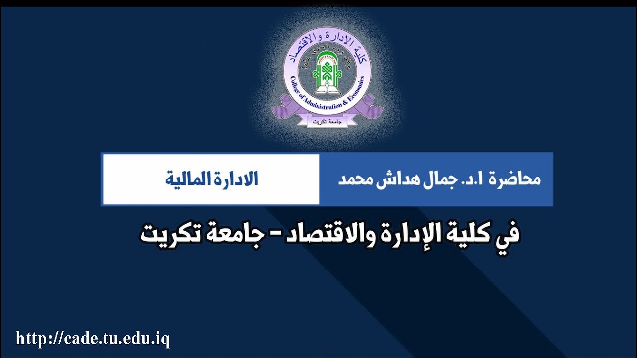 محاضرة الإدارة المالية / ا.د. جمال هداش محمد