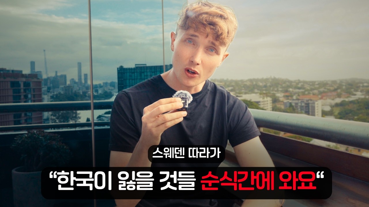 한국인들 상상한 스웨덴 삶의 질은 사기예요