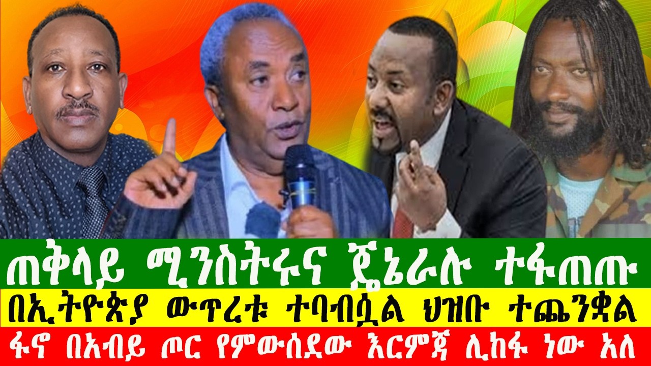 ጠቅላይ ሚንስትሩና ጄኔራሉ ተፋጠጡ፣ በኢትዮጵያ ውጥረቱ ተባብሷል ህዝቡ ተጨንቋል፣210226 Zewdu show