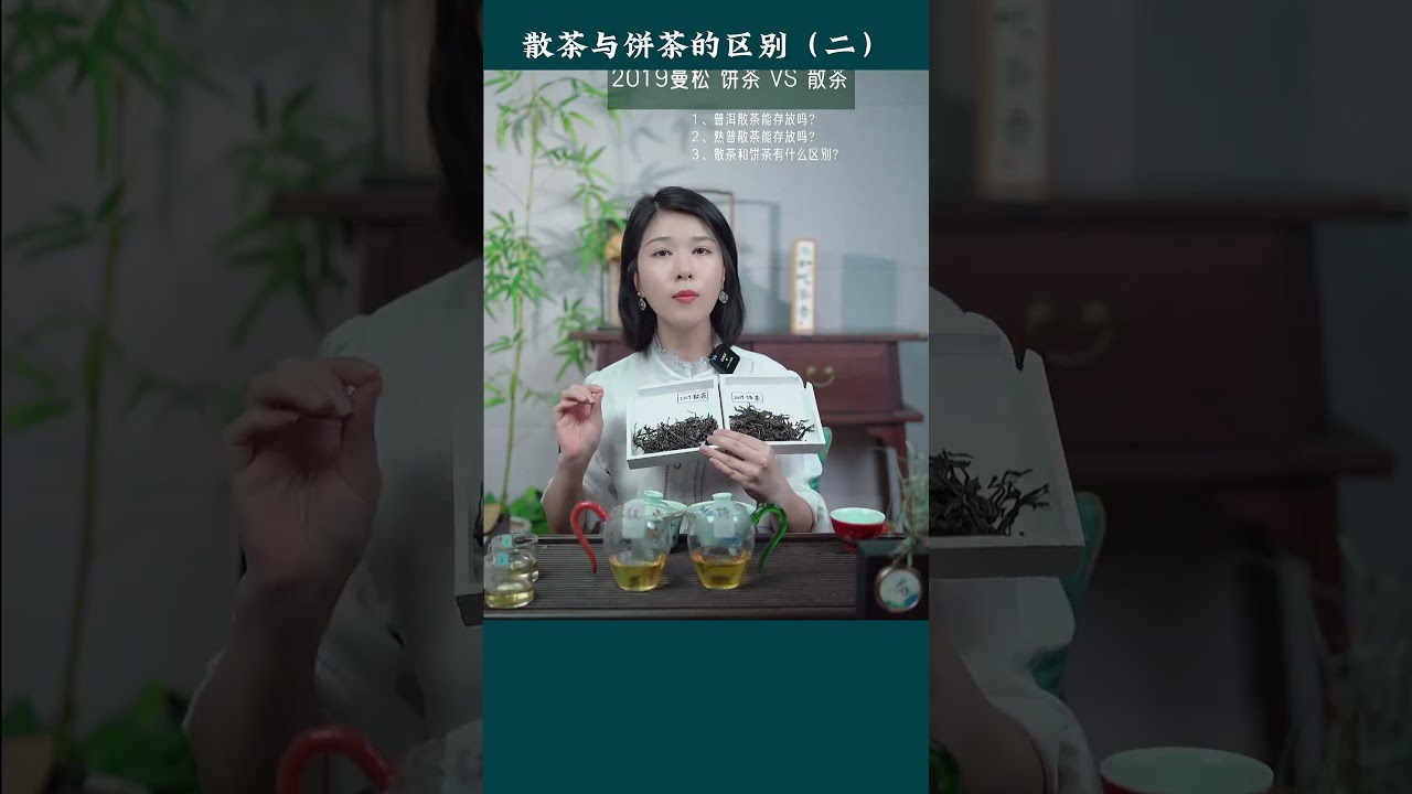 散茶存的時間越長，香氣就會越來越淡#喝茶有講究，喝茶步驟，wechat：zcj049#召喚茶友&nbsp;#喝茶&nbsp;#普洱茶