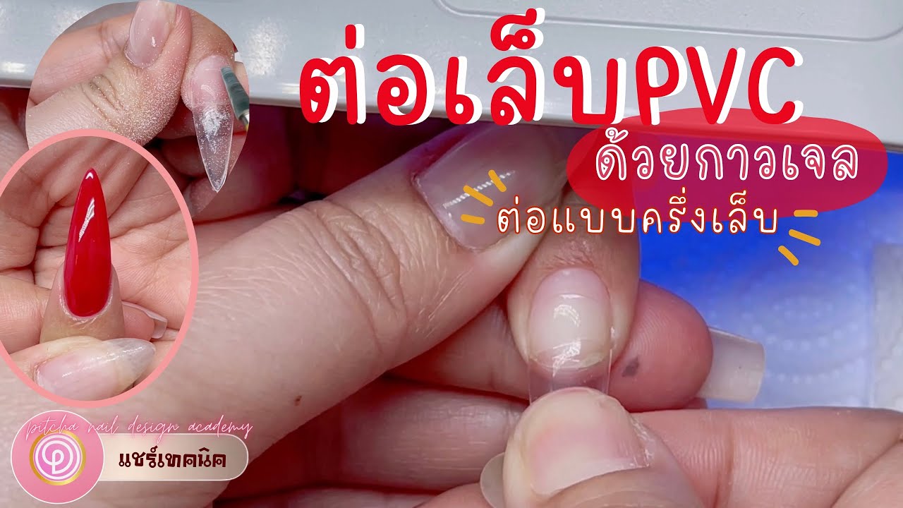 วิธีต่อเล็บpvc/กาวเจล/ทาสีเจล/ คลาสเรียนตัวต่อตัวที่ร้าน พิชฌา😍