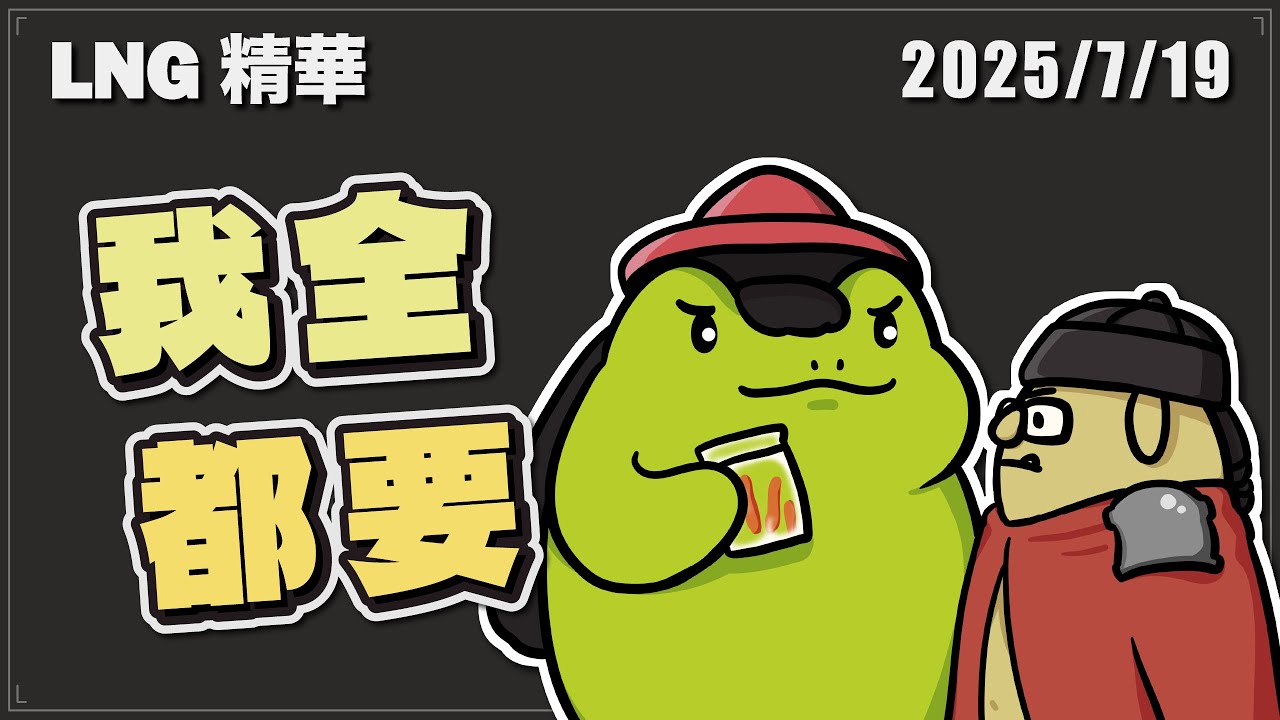 【LNG精華】炒飯食安人員和代購超人