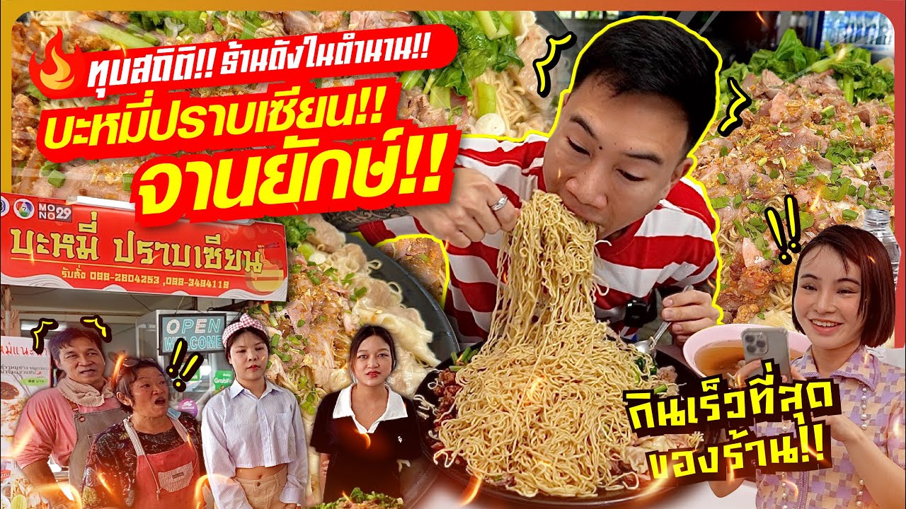 ทุบสถิติ!! ร้านดัง!! บะหมี่ ปราบเซียนจานยักษ์!! เมนูเซียนโค่นเซียน!! กินเร็วที่สุดในร้าน!!